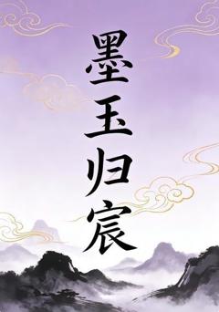 《墨玉归宸》