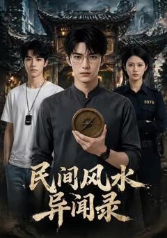 《民间风水异闻录》