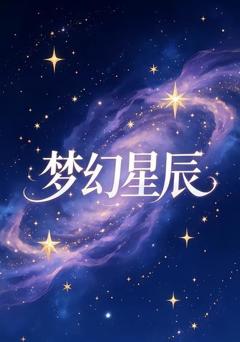 《梦幻星辰》