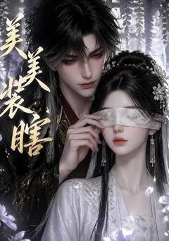 《美美装瞎》