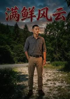 《满鲜风云》