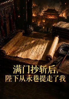《满门抄斩后，陛下从永巷提走了我》
