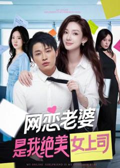 《网恋老婆是我绝美女上司》