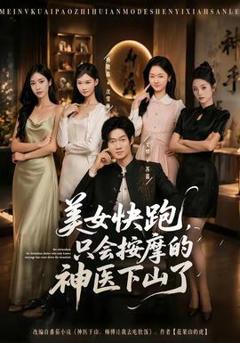 《美女快跑，只会按摩的神医下山了》