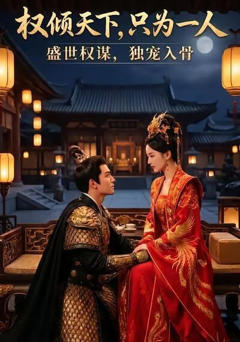 《权倾天下，只为一人》