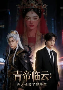 《青帝临云：夫人她等了我千年》