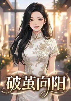 《破茧向阳》