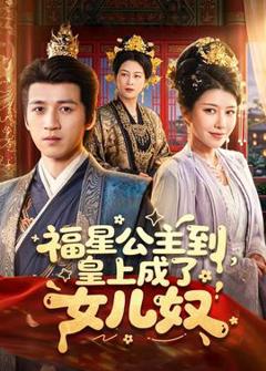 《福星公主到，皇上成了女儿奴》