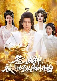 《签到成神：被废世子从种树开始》