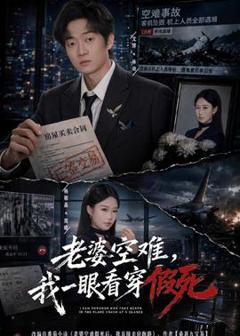 老婆空难，我一眼看穿假死