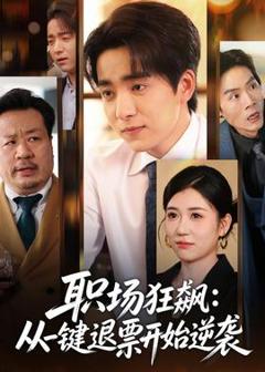 《职场狂飙：从一键退票开始逆袭》