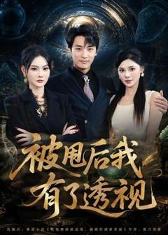 《被甩后我有了透视》