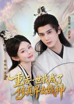 《重活一世我成了修真界女战神》