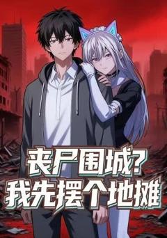 《丧尸围城？我先摆个地摊》
