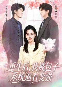 《重生后，我被包子系统逼着变强》