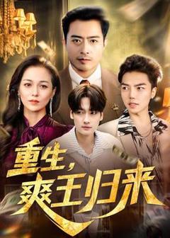 《重生，爽王归来》