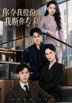 《你夺我股份，我断你专利》