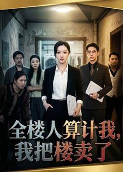 《全楼人算计我，我把楼卖了》