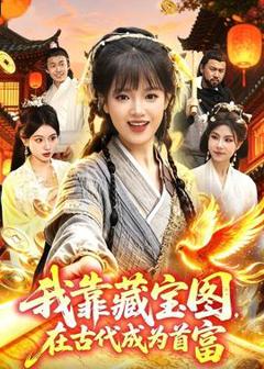 我靠藏宝图在古代成为首富