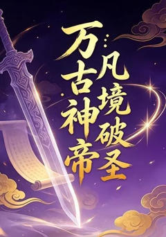 《万古神帝：凡境破圣18》