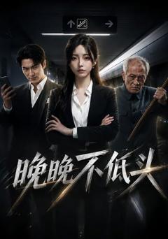 《晚晚不低头》