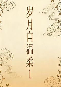 《岁月自温柔1》