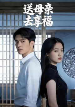 《送母亲去享福》