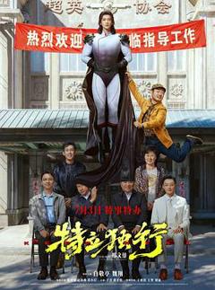 《特立独行预告片》