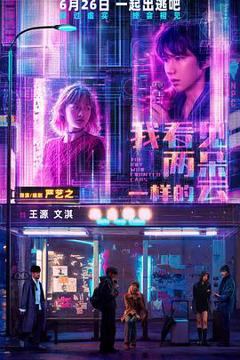 《我看见两朵一样的云预告片》