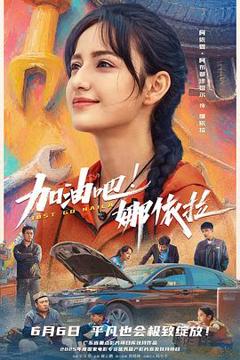 《加油吧!娜依拉预告片》