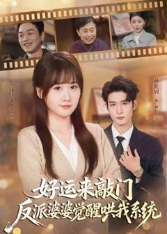《好运来敲门，反派婆婆觉醒哄我系统》