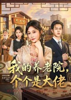《我的养老院，个个是大佬》