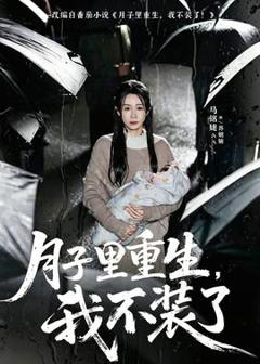 《月子里重生，我不装了》