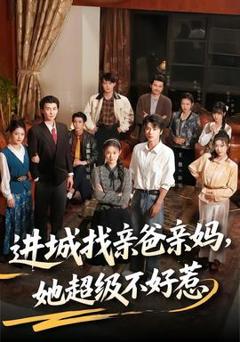 《进城找亲爸亲妈，她超级不好惹》