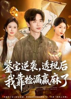《鉴宝逆袭，透视后我靠捡漏赢麻了》