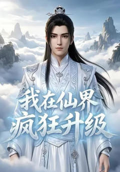 《我在仙界疯狂升级》
