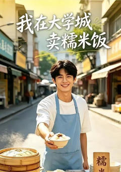 《我在大学城卖糯米饭》