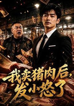 我卖猪肉后发小怒了