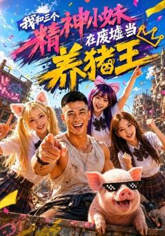 我和三个精神小妹在废墟当养猪王