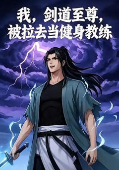 《我，剑道至尊，被拉去当健身教练》