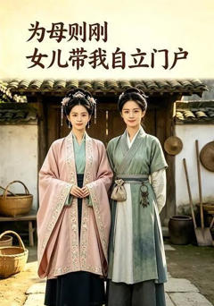 《为母则刚女儿带我自立门户》