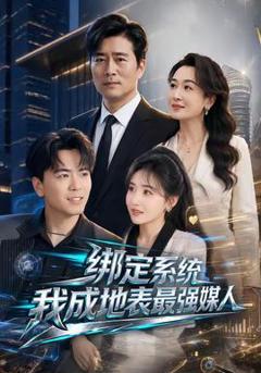 《绑定系统我成地表最强媒人》