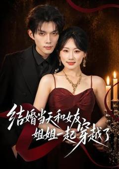 《结婚当天和女友姐姐一起穿越了》
