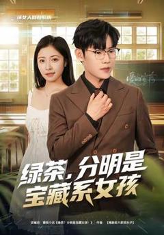 《绿茶，分明是宝藏系女孩》