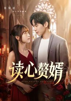 《读心赘婿》