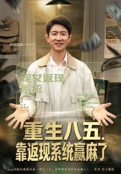 《重生八五，靠返现系统赢麻了》