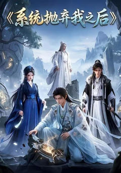 《系统抛弃我之后》