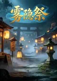 《雾隐祭2》