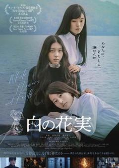 《白色花果》