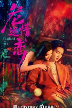 《危情逆恋》